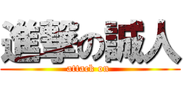 進撃の誠人 (attack on )