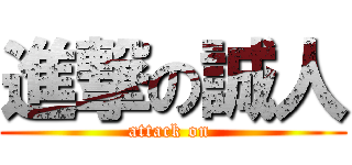 進撃の誠人 (attack on )