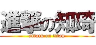 進撃の知琦 (attack on titan)