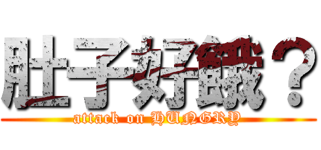 肚子好餓？ (attack on HUNGRY)
