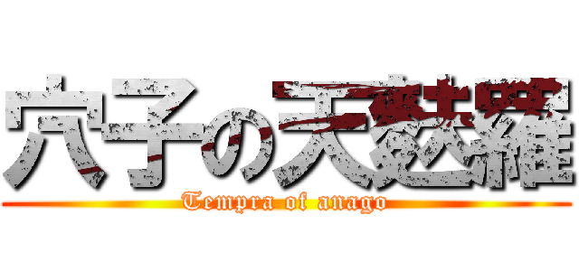 穴子の天麩羅 (Tempra of anago)