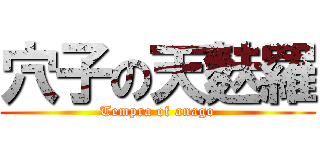 穴子の天麩羅 (Tempra of anago)