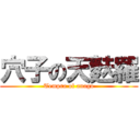 穴子の天麩羅 (Tempra of anago)