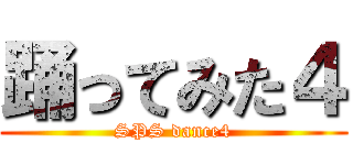 踊ってみた４ (SPS dance4)