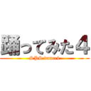 踊ってみた４ (SPS dance4)