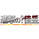 進撃の吳佳昱 (attack on titan)