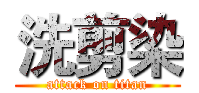洗剪染 (attack on titan)