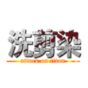 洗剪染 (attack on titan)