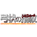 弓状の指紋 (PRIMITIVE  TRIBE  CRIME)