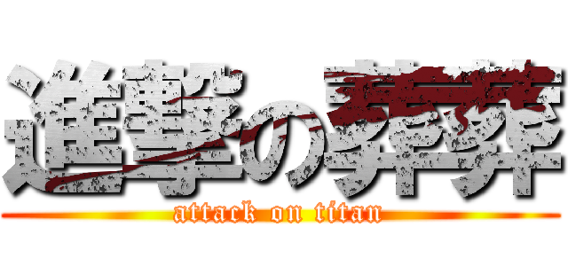 進撃の葬葬 (attack on titan)