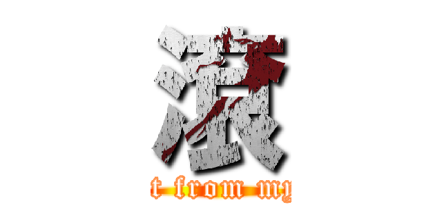 滾 (get out from my side)