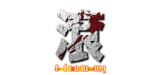 滾 (get out from my side)