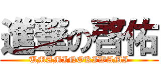 進撃の啓佑 (UMAMINOKIWAMI)