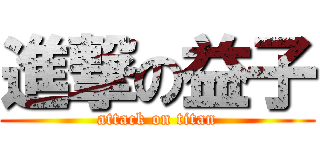 進撃の益子 (attack on titan)