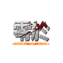 零於 (attack on titan)