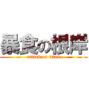 暴食の根岸 (attack on titan)