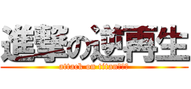 進撃の逆再生 (attack on titan逆再生)