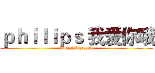 ｐｈｉｌｉｐｓ 我爱你哦 (www.fuliqu.com)