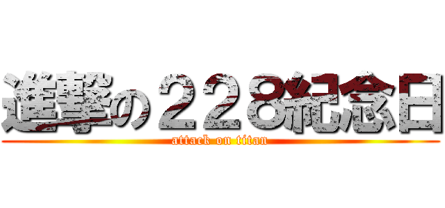 進撃の２２８紀念日 (attack on titan)