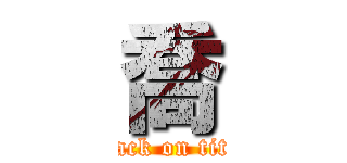 喬 (attack on titan)