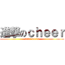 進撃のｃｈｅｅｒ (3000 words)