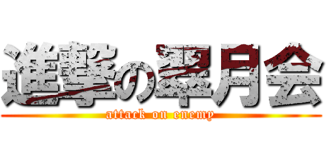 進撃の翠月会 (attack on enemy)