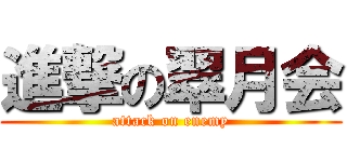 進撃の翠月会 (attack on enemy)