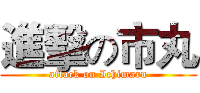 進擊の市丸 (attack on Ichimaru)