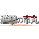 進擊の市丸 (attack on Ichimaru)