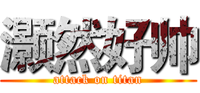 灏然好帅 (attack on titan)