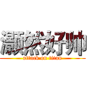 灏然好帅 (attack on titan)