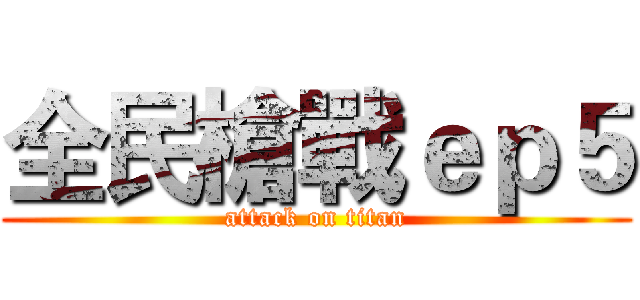 全民槍戰ｅｐ５ (attack on titan)
