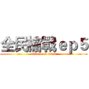 全民槍戰ｅｐ５ (attack on titan)