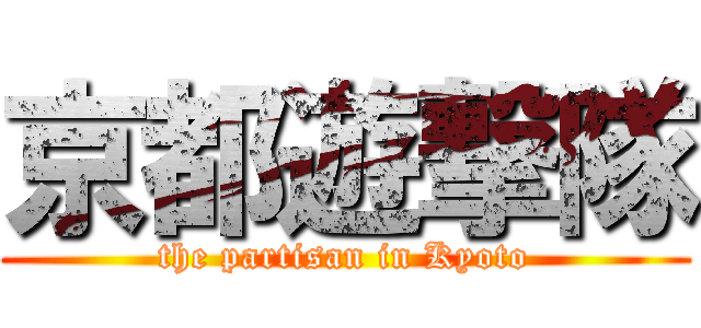 京都遊撃隊 (the partisan in Kyoto)