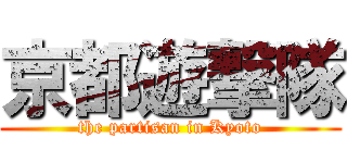 京都遊撃隊 (the partisan in Kyoto)