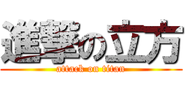 進撃の立方 (attack on titan)