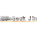 進撃のＳｅｕｋ Ｊｉｎ (attack on titan)