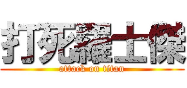 打死羅士傑 (attack on titan)