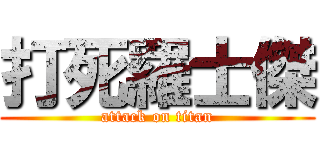 打死羅士傑 (attack on titan)