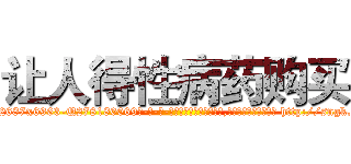 让人得性病药购买 (让人得性病药购买【电-186x2687x6963-Q278180069元-吉-药-业】我们做的是长期生意,靠的是老客户长期支持 http://sngk.net/9U9xNU
)