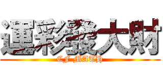 運彩發大財 (CF MATH)