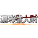 運彩發大財 (CF MATH)