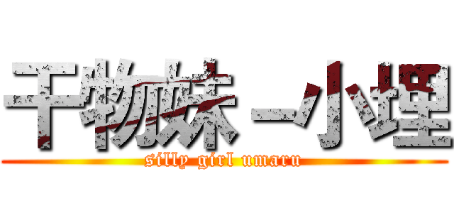 干物妹－小埋 (silly girl umaru)