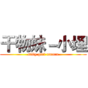 干物妹－小埋 (silly girl umaru)