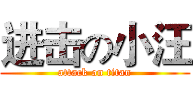 进击の小汪 (attack on titan)