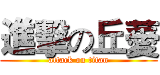 進擊の丘薆 (attack on titan)