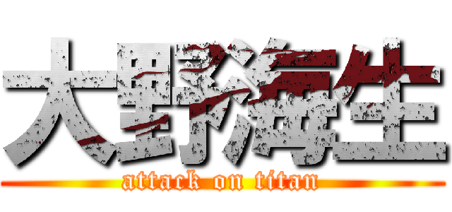 大野海生 (attack on titan)