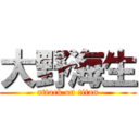 大野海生 (attack on titan)