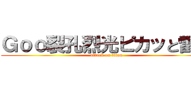 Ｇｏｏ裂孔烈光ピカッと雷光 (attack on titan)