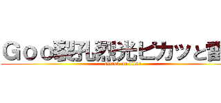 Ｇｏｏ裂孔烈光ピカッと雷光 (attack on titan)